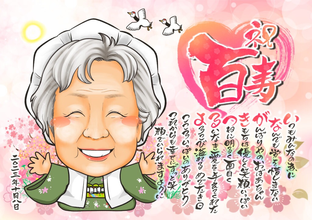 可愛い似顔絵プレゼント作品ギャラリー★長寿祝いに人気!【古希・喜寿祝い】・【名前ポエム】・【1名様】 作品サンプル5