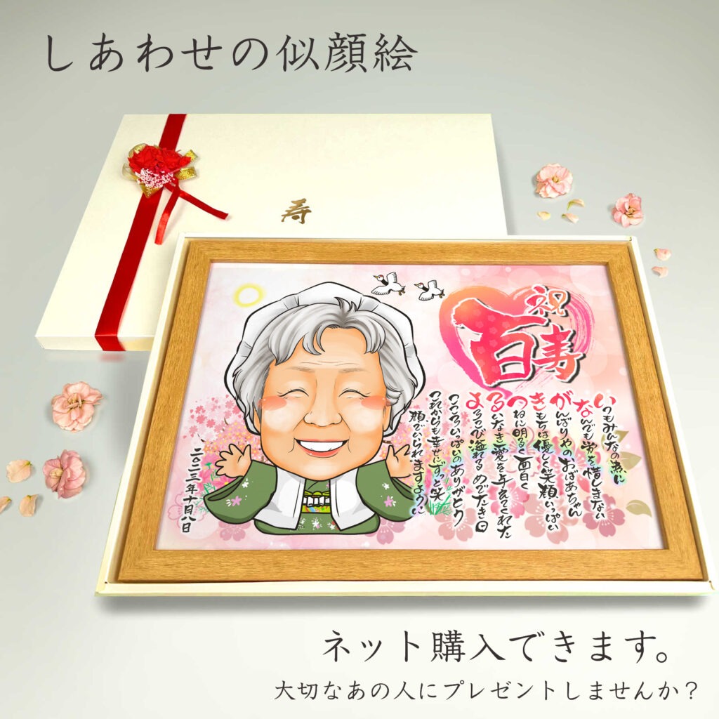 可愛い似顔絵プレゼント作品ギャラリー★長寿祝いに人気!【百寿祝い】・【名前ポエム】・【1名様】 作品サンプル14