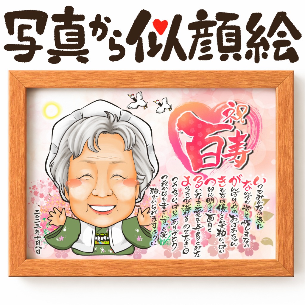 可愛い似顔絵プレゼント作品ギャラリー★長寿祝いに人気!【百寿祝い】 作品サンプル11