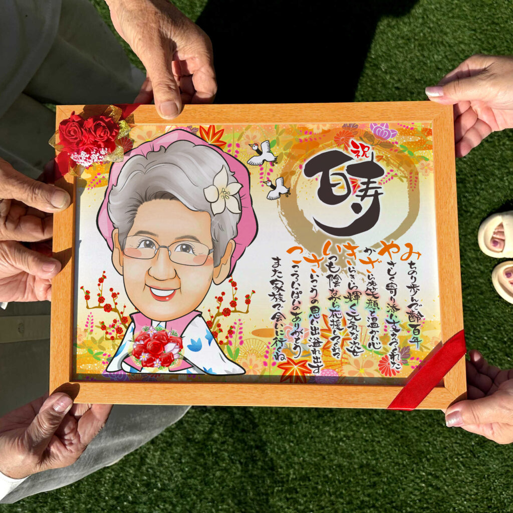 可愛い似顔絵プレゼント作品ギャラリー★長寿祝いに人気!【傘寿・米寿祝い】・【名前ポエム】 作品サンプル13