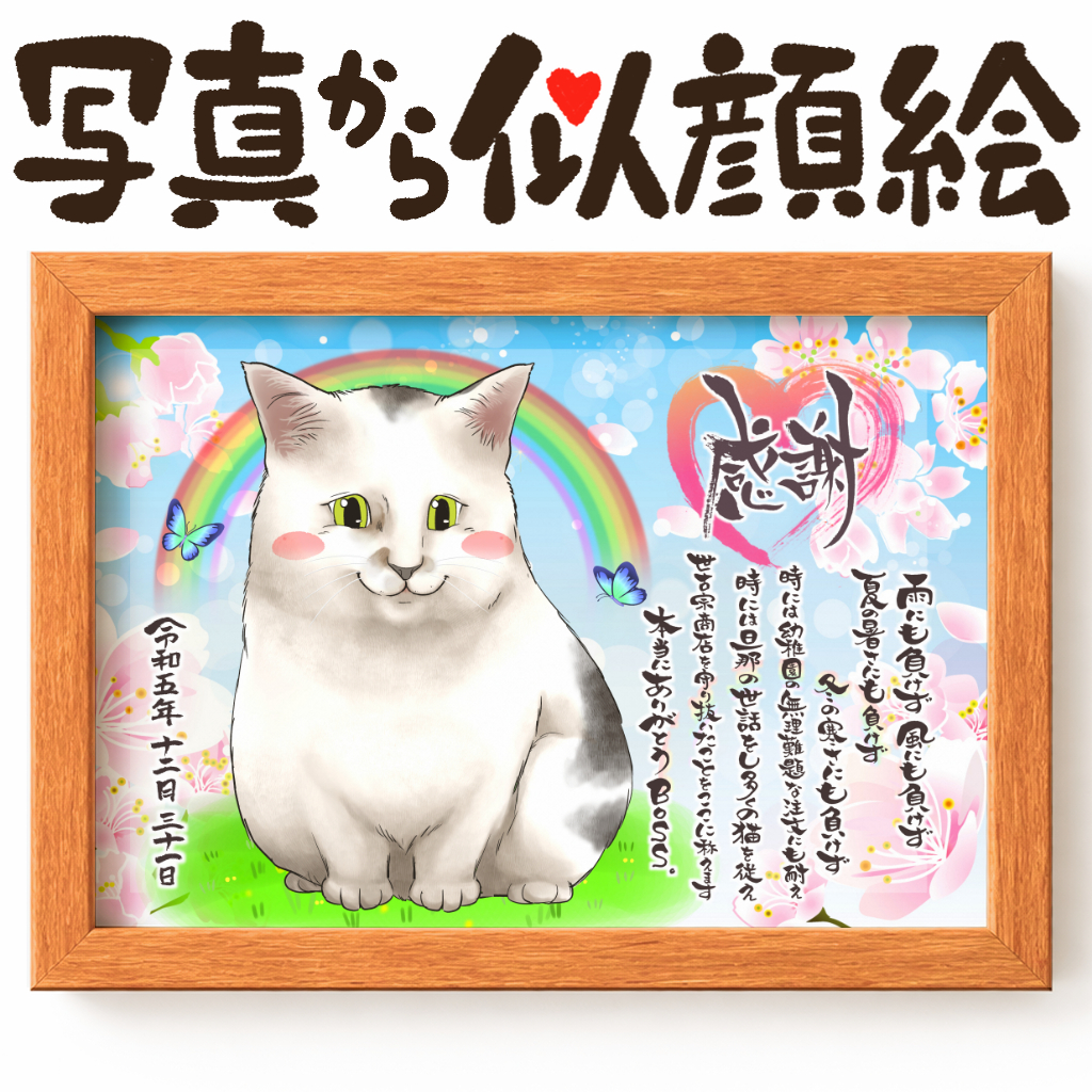 似顔絵【感謝状スタイル ペットと一緒に】