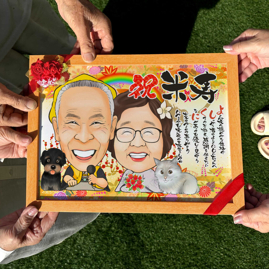 可愛い似顔絵プレゼント作品ギャラリー★長寿祝いに人気!【古希・喜寿祝い】・【名前ポエム】・【2名様】 作品サンプル15