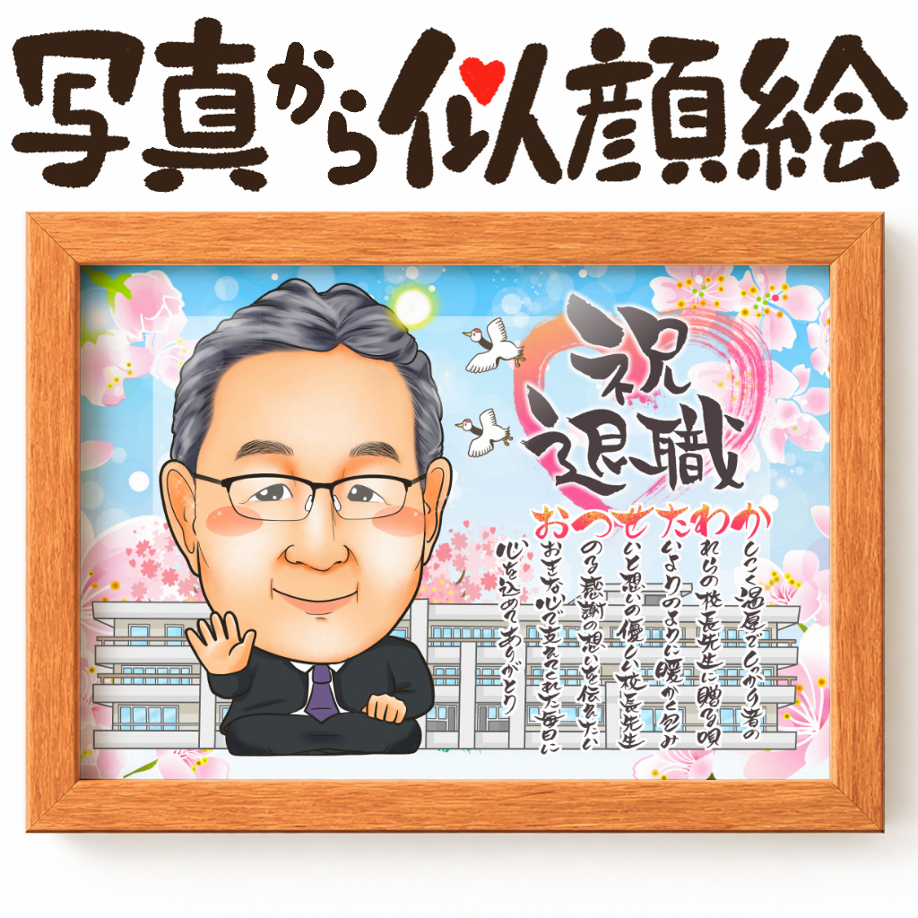 似顔絵【仕事の制服でのお仕事 学校関係のお仕事】