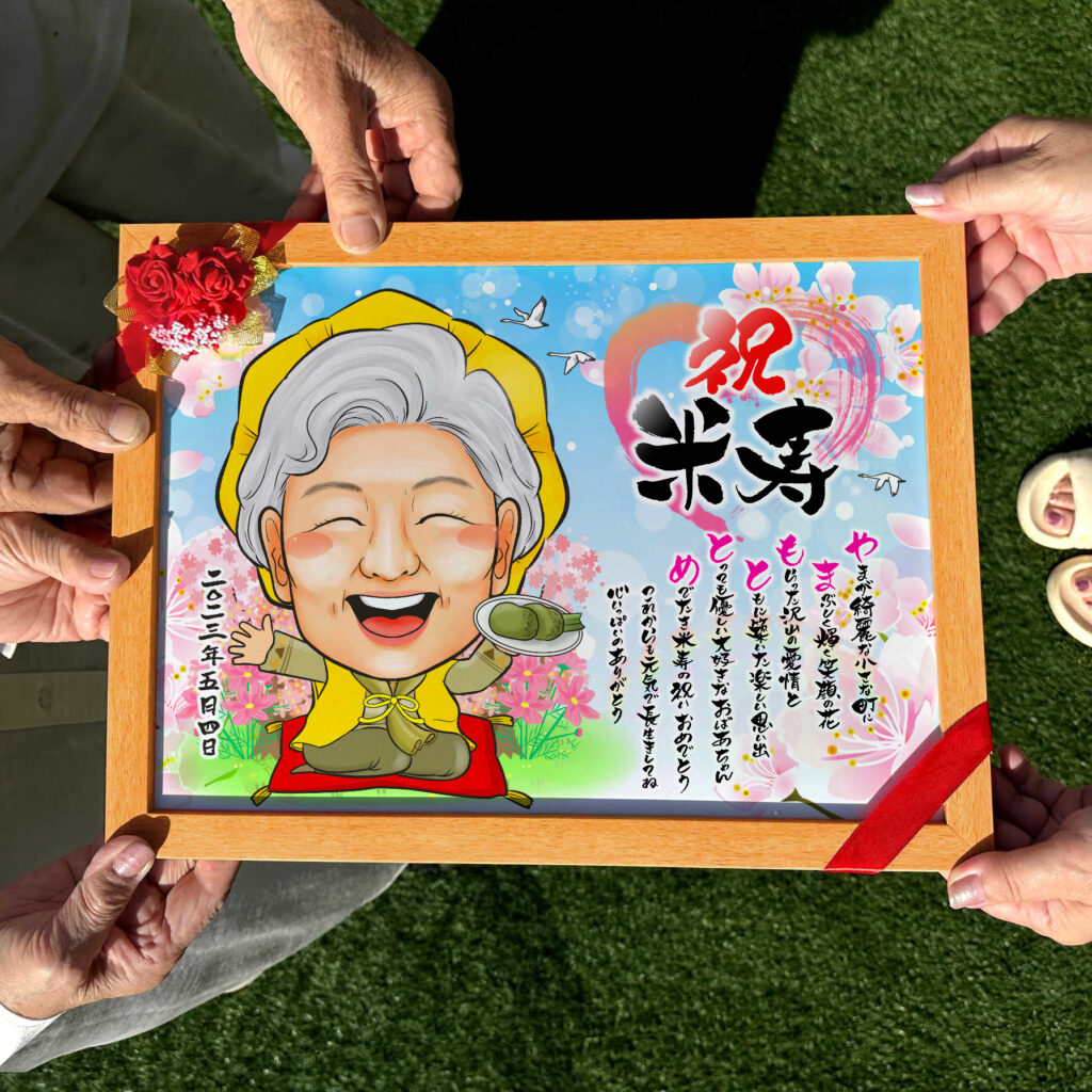 可愛い似顔絵プレゼント作品ギャラリー★長寿祝いに人気!【名前ポエム】 作品サンプル1