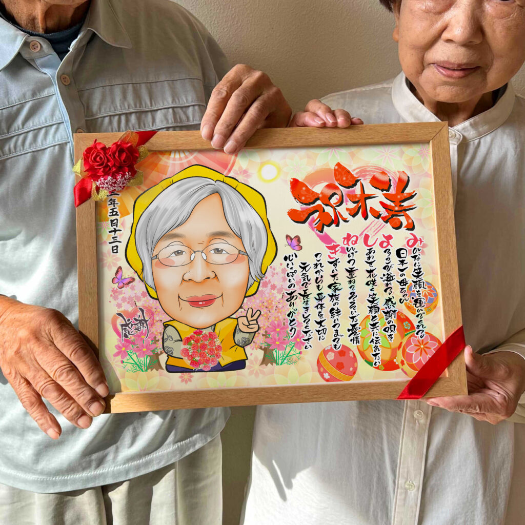 可愛い似顔絵プレゼント作品ギャラリー★名前ポエム!【長寿祝いに人気】・【傘寿・米寿祝い】 作品サンプル8