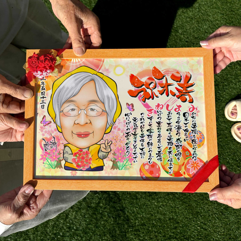 可愛い似顔絵プレゼント作品ギャラリー★長寿祝いに人気!【白寿祝い】・【名前ポエム】・【1名様】 作品サンプル13