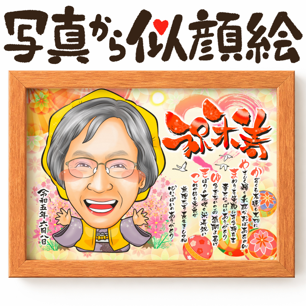 可愛い似顔絵プレゼント作品ギャラリー★長寿祝いに人気!【古希・喜寿祝い】・【名前ポエム】・【1名様】 作品サンプル9