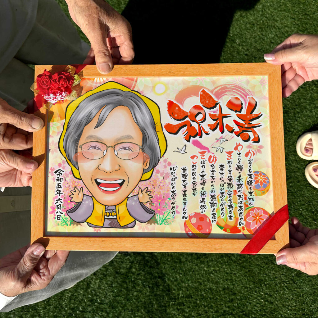 可愛い似顔絵プレゼント作品ギャラリー★長寿祝いに人気!【還暦祝い】・【名前ポエム】・【1名様】 作品サンプル2