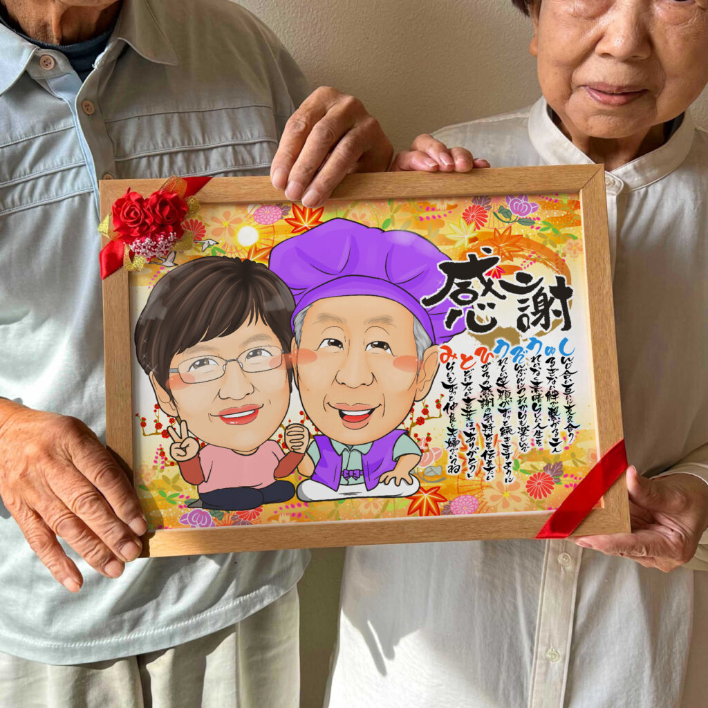 可愛い似顔絵プレゼント作品ギャラリー★長寿祝いに人気!【白寿祝い】・【名前ポエム】・【2名様】 作品サンプル5