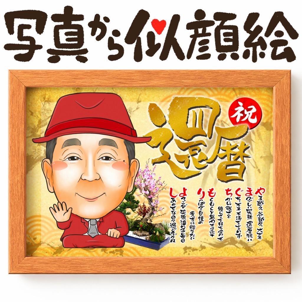 長寿祝いに人気