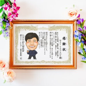 似顔絵付きの感謝状